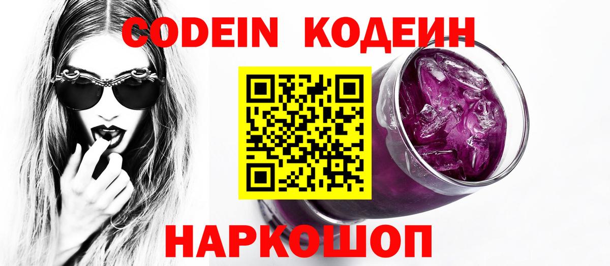 Codein Purple Drank  Кодеин Purple Drank  Вход с VPN  Медногорск 