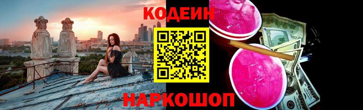 Кодеин Purple Drank Медногорск
